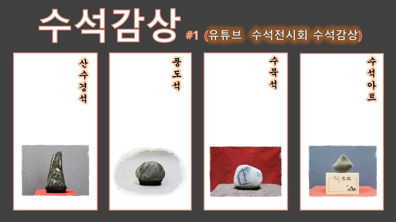 수석 유튜브 전시회 감상 : 수석분류 중 산수경석 수묵석 해석(풍도석) 수석아트 수석 종류 동영상 감상 KOREA STONE ...