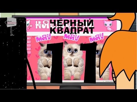 Черный квадрат мультфильм 11 серия