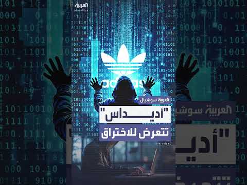 اختراق إلكتروني يضرب أديداس وسرقة بيانات شخصية للعملاء