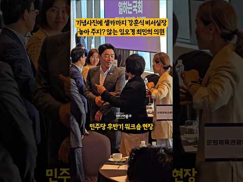 기념사진에 <strong>셀카까지</strong>.. #강훈식 비서실장 독차지한 #임오경 #최민희 의원ㅣ#민주당워크숍 #민주당 #청와대 #실시간 #쇼츠 #현장포착 #리얼리티 #이재명 #인기폭발