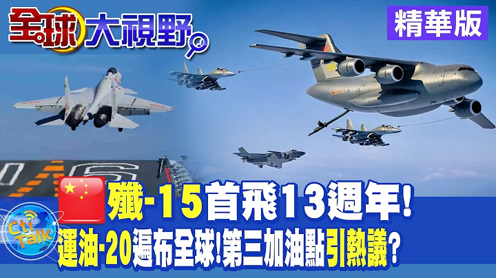 生日快樂!殲15戰機首飛13週年!3點全露運油20成陸空戰大補丸!【全球大視野】20220831精華版@Global_Vision - 天天要聞