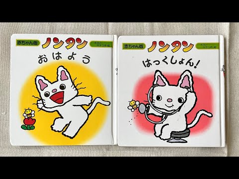 ノンタン おはよう はっくしょん 読み聞かせ