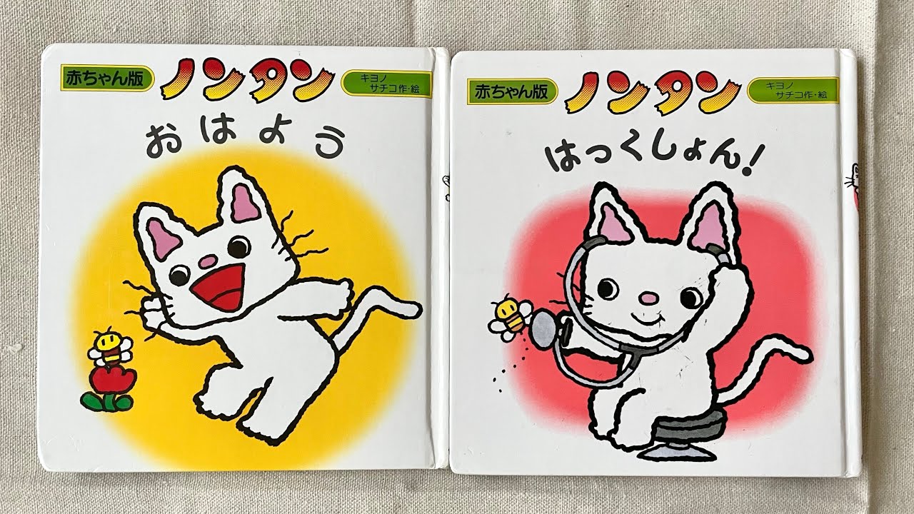 🌼ノンタン『おはよう』『はっくしょん！』読み聞かせ