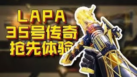 【使命召唤手游】杜兰特35号【CODM】LAPA 35号传奇 即将上线！#CODM幽灵