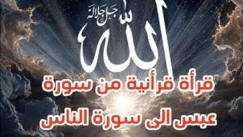 ✨من سورة عبس الى سورة الناس✨ للقارئ سعود ال جمعة 🎧