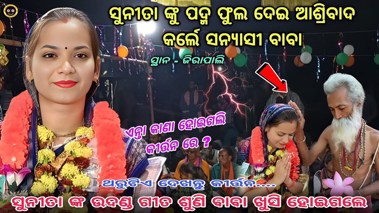 ସନ୍ୟାସୀ ବାବା ଙ୍କ ଗୀତ ଶୁଣି ବାବା ଅଶ୍ରିବାଦ ଦେଲେ || Sunita sahu kirtan || At- Jirapali cg || #sunitasahu