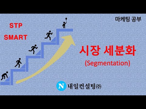 시장 세분화(segmentation)