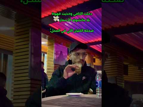 ضحكة الكليان اللي في المحل