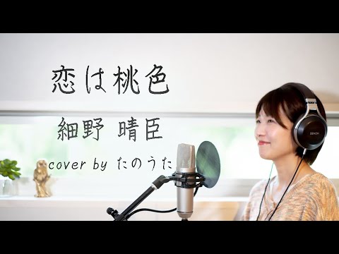 恋は桃色 / 細野晴臣 cover by たのうた