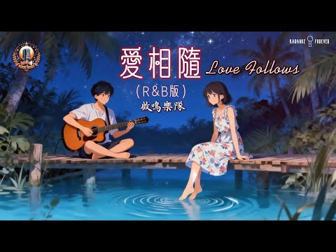 『歌還是舊的好♪』 愛相隨 (R&B版) - 啟鳴樂隊   (人分飛, 愛相隨, 哪怕用一生去追)