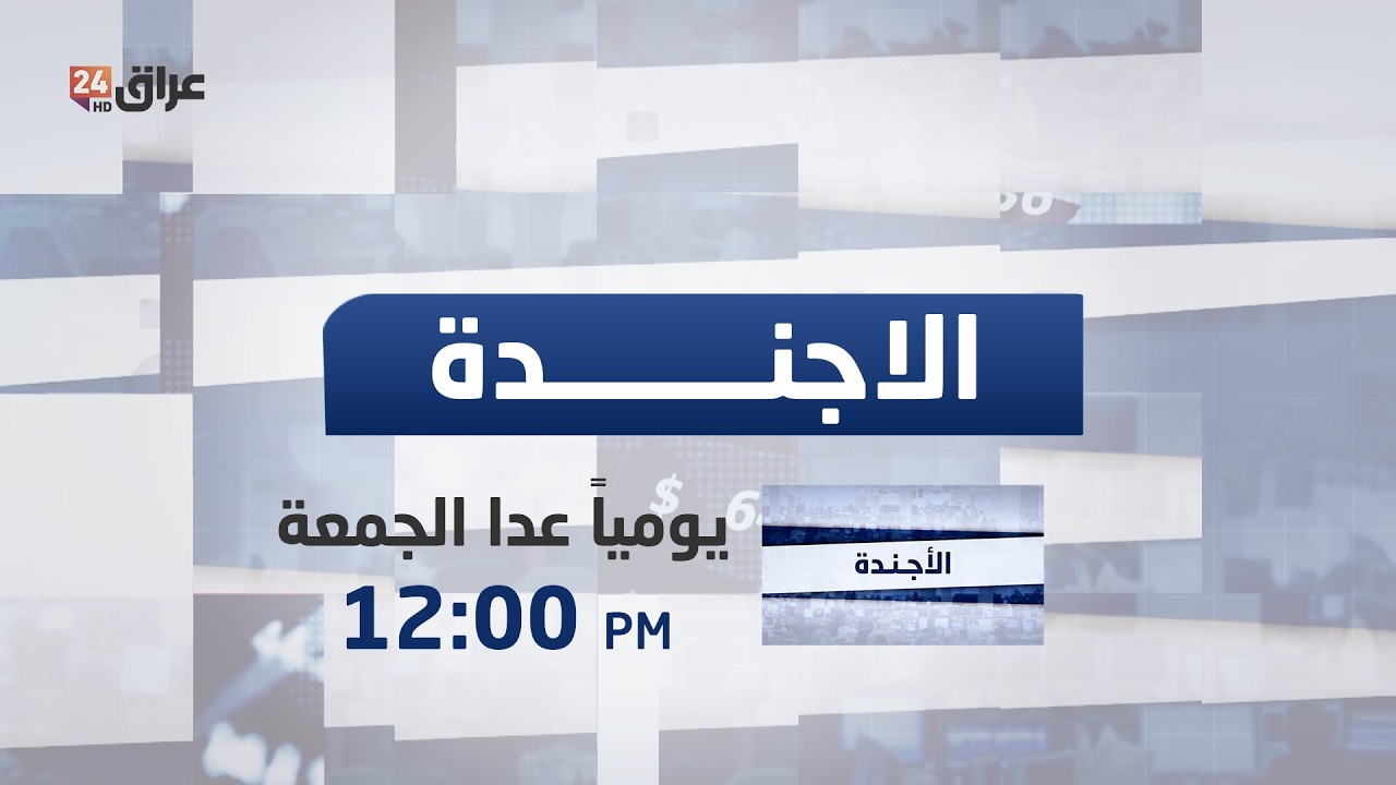 مباشر.. أجندة الصحف مع نور النعيمي 9-3--2026