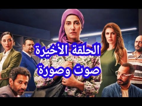الحلقة الثلاثون الأخيرة من مسلسل صوت وصورة بطولة حنان مطاوع