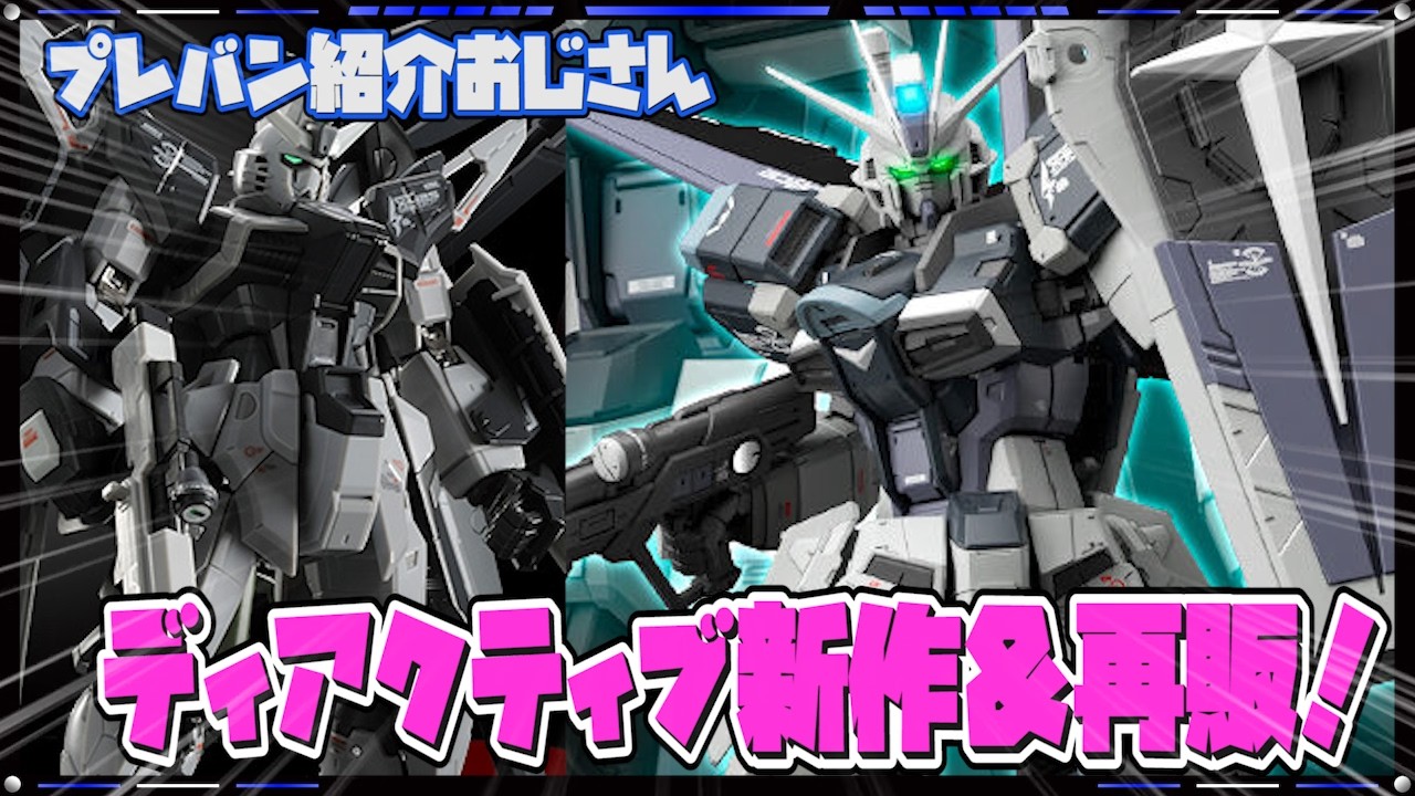 プレバン】ガンダムSEEDよりRGディアクティブモードの新作＆再販