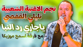 تليلي القفصي 🔥🔥 يا جاري رد النبا || ولعت في صفاقس مع فرقة اسمع موزيكا