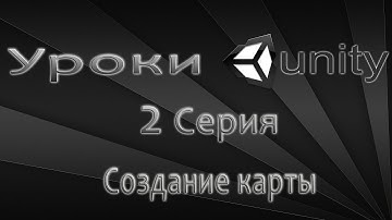 Unity3D Урок 2 [Создание карты]