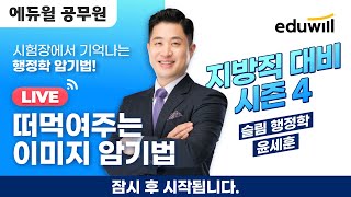 [5/16(화) 8AM] 행정학 윤세훈의 떠먹여주는 이미지 암기법 시즌4 1회