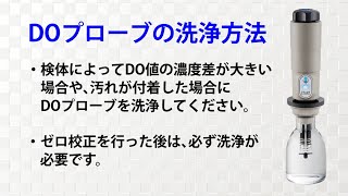 B-100BTi2\/B-100TA2【取扱動画】4.DOプローブの洗浄方法（飯島電子工業）