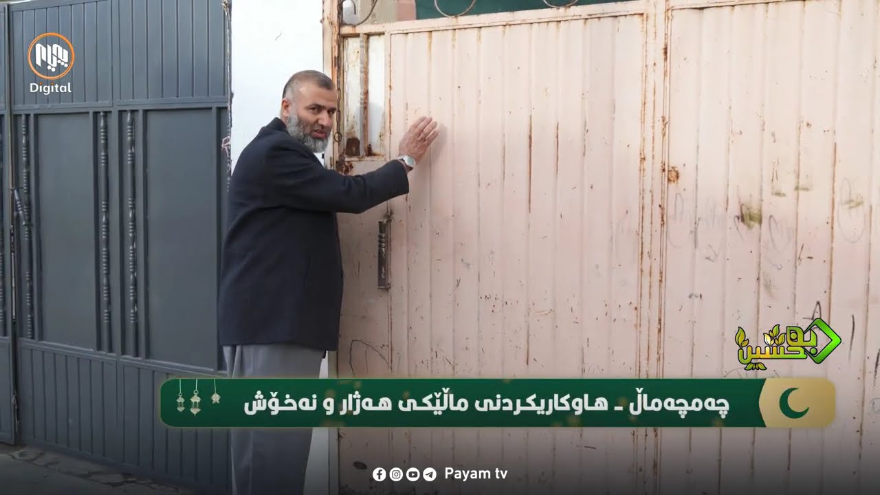 چەمچەماڵ: هاوکاریکردنى ماڵێکى هەژار و نەخۆش