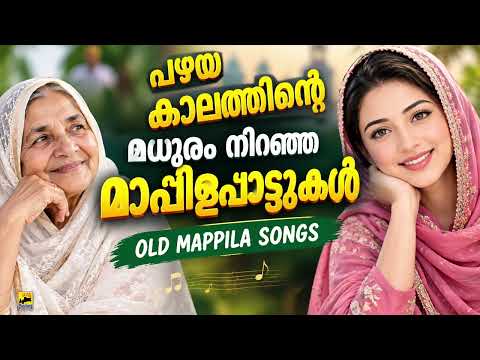 Old Mappilapattukal | Malayalam Mappilapatukal | Kannur Shareef Mappila Songs പഴയ മാപ്പിളപ്പാട്ടുകൾ