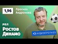 Прогноз и ставка Алексея Андронова: «Ростов» — «Динамо»