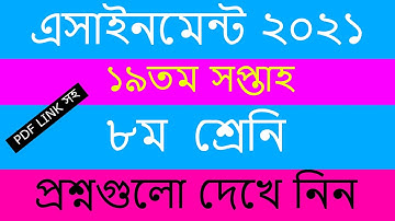 Class 8 19th Week Assignment 2021 ।। ৮ম শ্রেনির ১৯ তম সপ্তাহের এসাইনমেন্ট এর প্রশ্ন ২০২১ ।।19th Week
