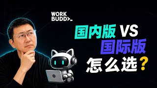 workbuddy的国内版和国际版怎么选择？