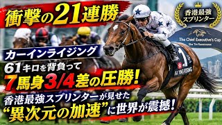 🔥【衝撃の21連勝】カーインライジング、61キロを背負って7馬身3/4差の圧勝！香港最強スプリンターが見せた“異次元の加速”に世界が震撼！🏇🔥