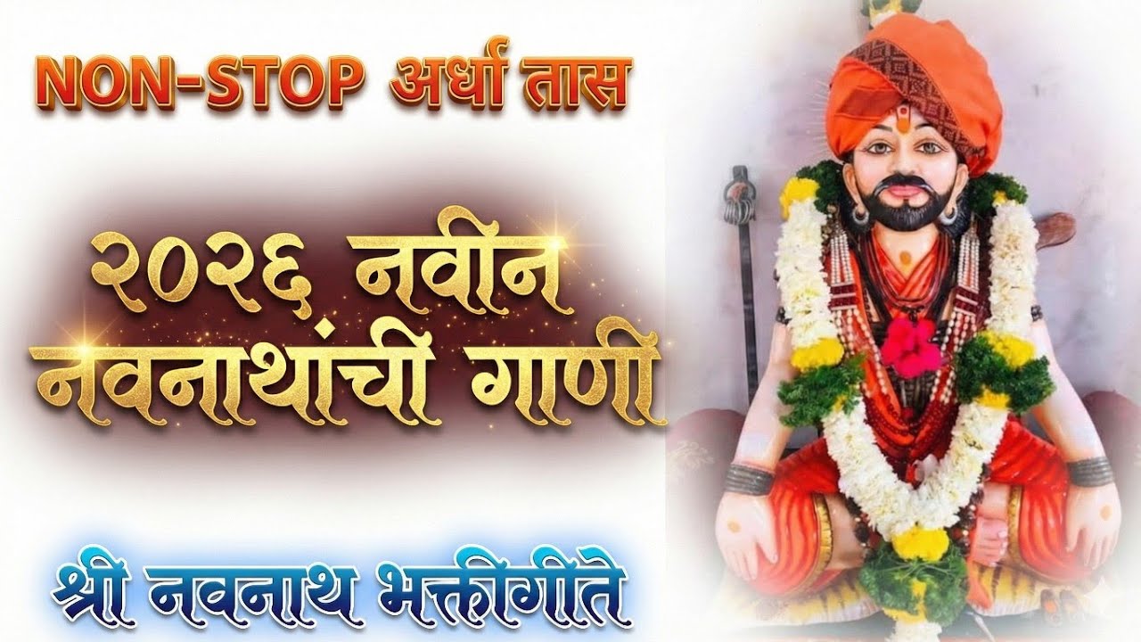 नवनाथांची गाणी 2026 मधील सुप्रसिद्ध 🙏🌺 Dj remix Navnatha songs 2026 Marathi Trending songs 