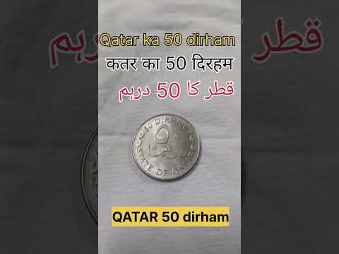 Qatar 50 dirham || #shorts #youtubeshorts #hindi #vlog #qatar #currency