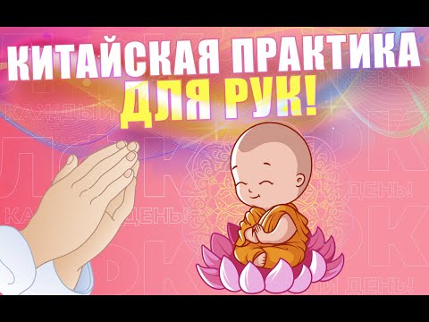 Утренняя китайская практика для рук | ЛФК упражнения