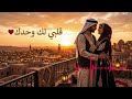 قلبي لك وحدك أغنية حب رومانسية عربية عاطفية Arabic Love Song Emotional 2026 mp3