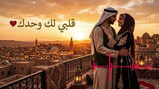 قلبي لك وحدك    أغنية حب رومانسية عربية عاطفية                                   سمعها