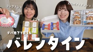 バレンタインにおすすめ!デパ地下で買えるお菓子が美味しすぎた