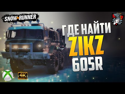 ГДЕ НАЙТИ ZiKZ 605R SNOWRUNNER