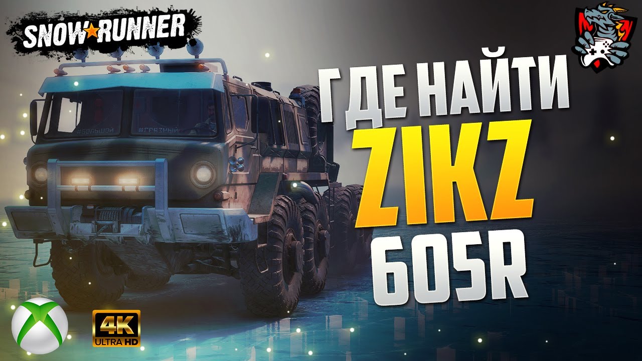 ГДЕ НАЙТИ ZiKZ 605R SNOWRUNNER