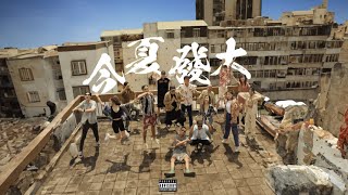 Jinbo & CED - Sofa (Official Audio) 《今夏發大 This Summer Was Fucked Up Mixtape》