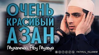 Очень красивый азан в Каспийске / Мухаммад Абу Муавия / FATHUL ISLAM