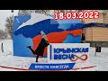 СИМФЕРОПОЛЬ 18 марта: КРЫМ отмечает день воссоединения с Россией. Крымская весна 2022