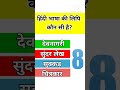 General knowledge questions and answers in hindi #youtubeshorts #trending