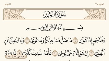 سورة النجم مكتوبة الشيخ إبراهيم الأخضر