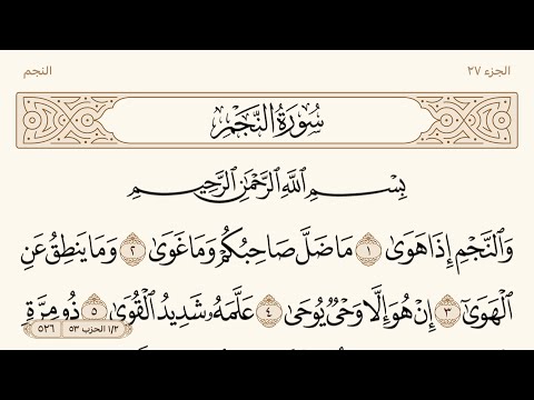 سورة النجم مكتوبة الشيخ إبراهيم الأخضر