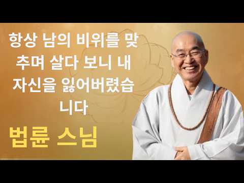 항상 남의 비위를 맞추며 살다 보니 내 자신을 잃어버렸습니다 |법륜 스님