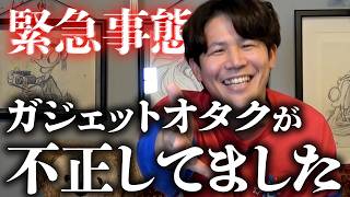 【緊急事態】ガジェットオタの暴走を止めてください