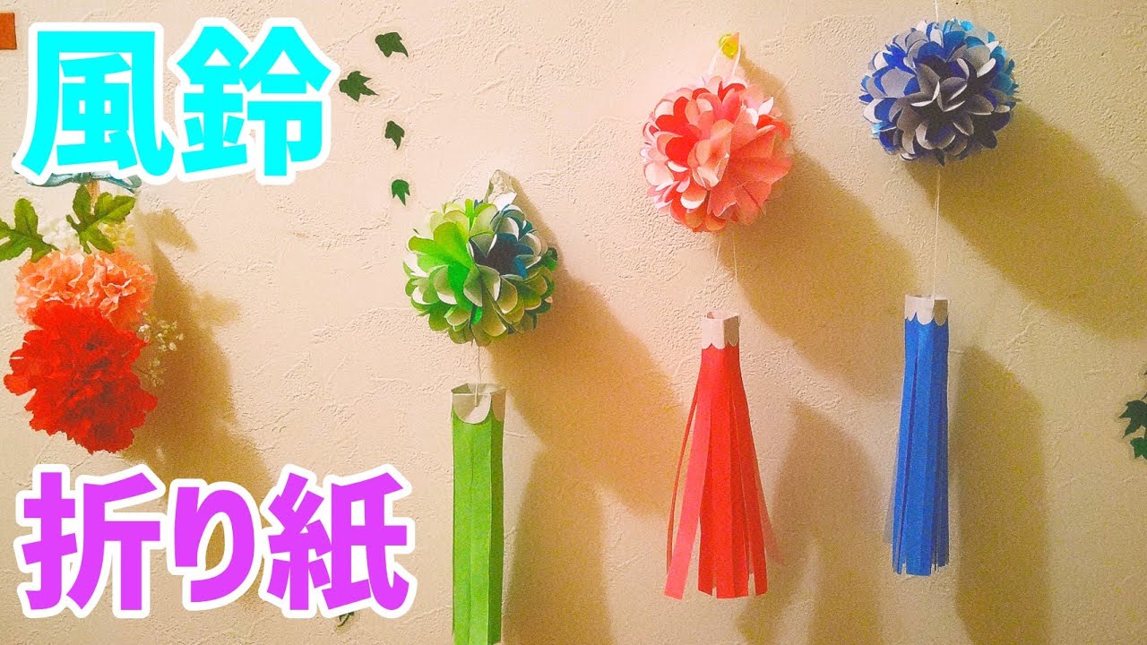 折り紙 風鈴 鈴付き 夏は涼しく過ごしたい Origami 柑椿 折り紙モンスター