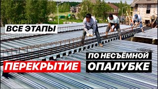 МЕНЬШЕ расход БЕТОНА !!! ПЕРЕКРЫТИЕ по ПРОФЛИСТУ Монолитное ПЕРЕКРЫТИЕ