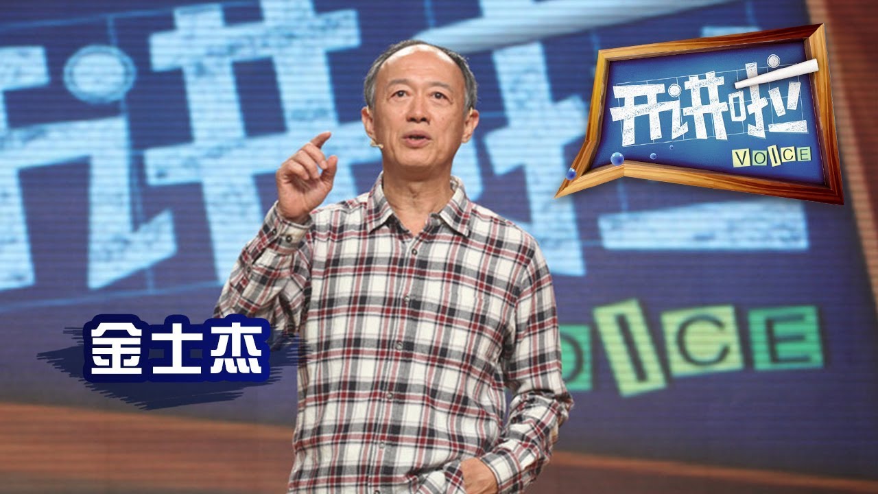 20140913 开讲啦 金士杰:贫穷的年代 高贵的职业