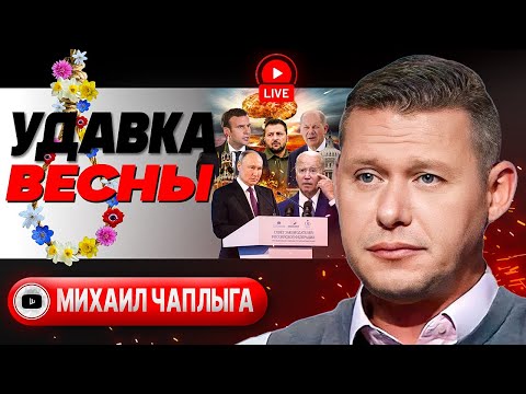 ⚛️ Ядерный бант Путина. Шольц ВСЕХ СПАЛИЛ! Сырский приказал ОТБИТЬСЯ! Чаплыга: Майдан-3 в Телеграме