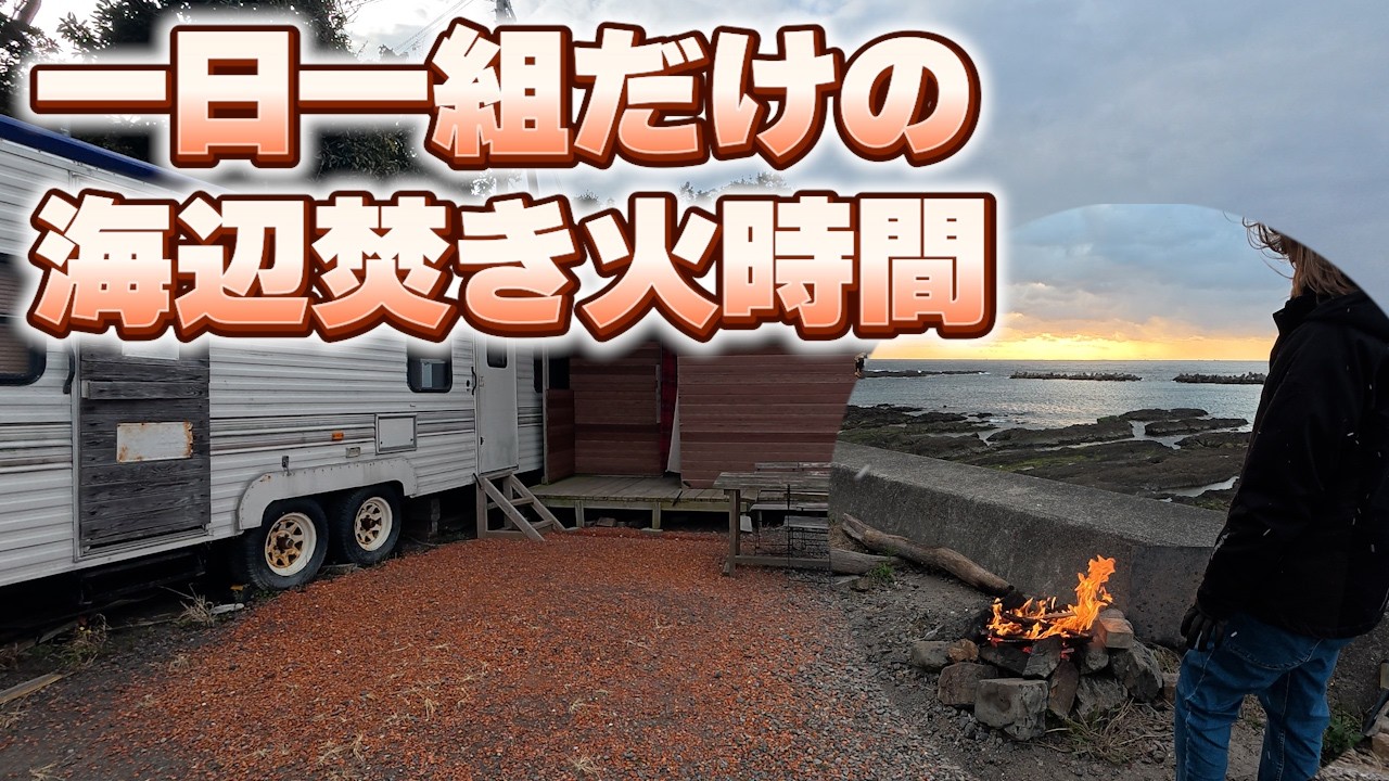 【女ひとりキャンプ？】海辺のサイトで焚き火と夕日を満喫｜一組限定のプライベートサイト