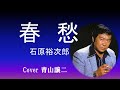 「春愁」石原裕次郎 cover青山譲二