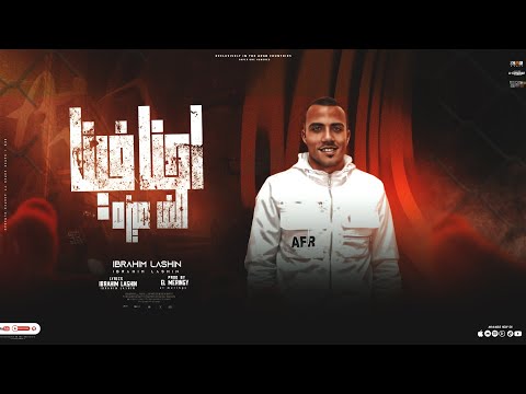 مهرجان احنا فينا الف ميزه قلبي تعبان منكو غناء هيما لاشين توزيع المرنجي